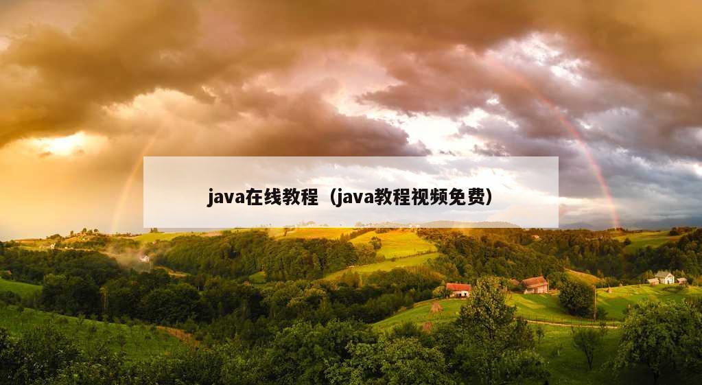 java在线教程（java教程视频免费）