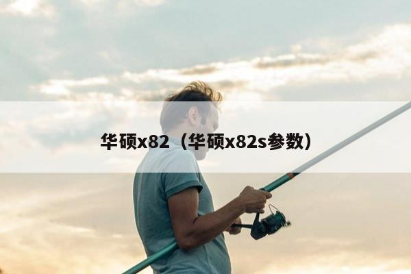 华硕x82（华硕x82s参数）