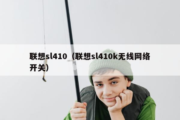 联想sl410（联想sl410k无线网络开关）