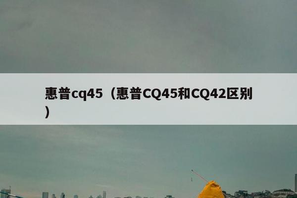 惠普cq45（惠普CQ45和CQ42区别）