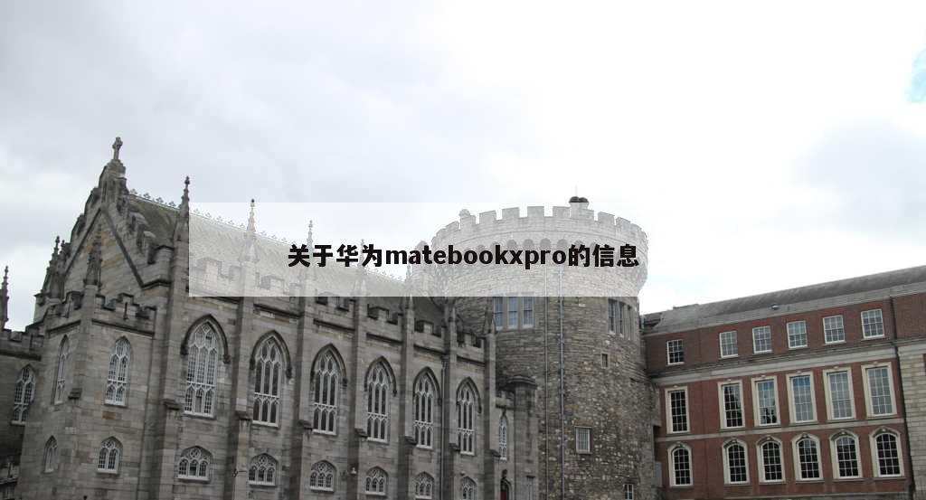 关于华为matebookxpro的信息