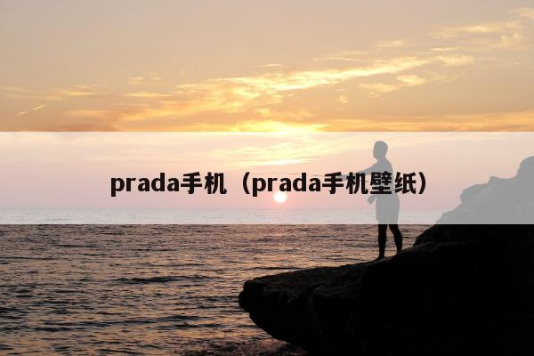 prada手机（prada手机壁纸）