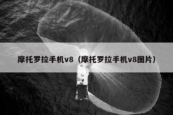 摩托罗拉手机v8（摩托罗拉手机v8图片）