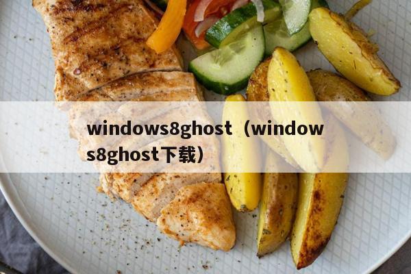 windows8ghost（windows8ghost下载）