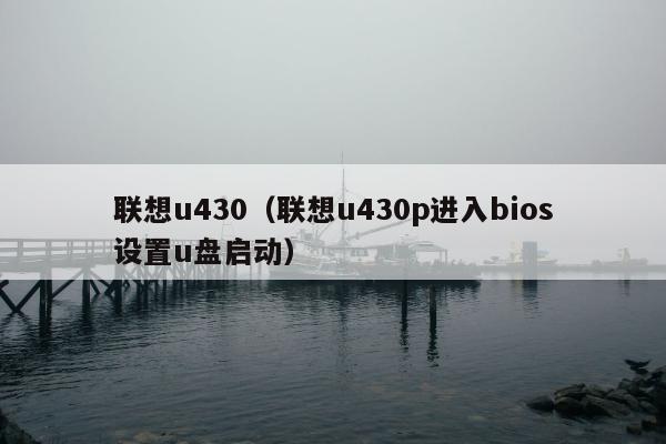 联想u430（联想u430p进入bios设置u盘启动）