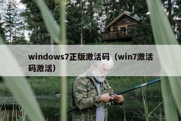 windows7正版激活码（win7激活码激活）