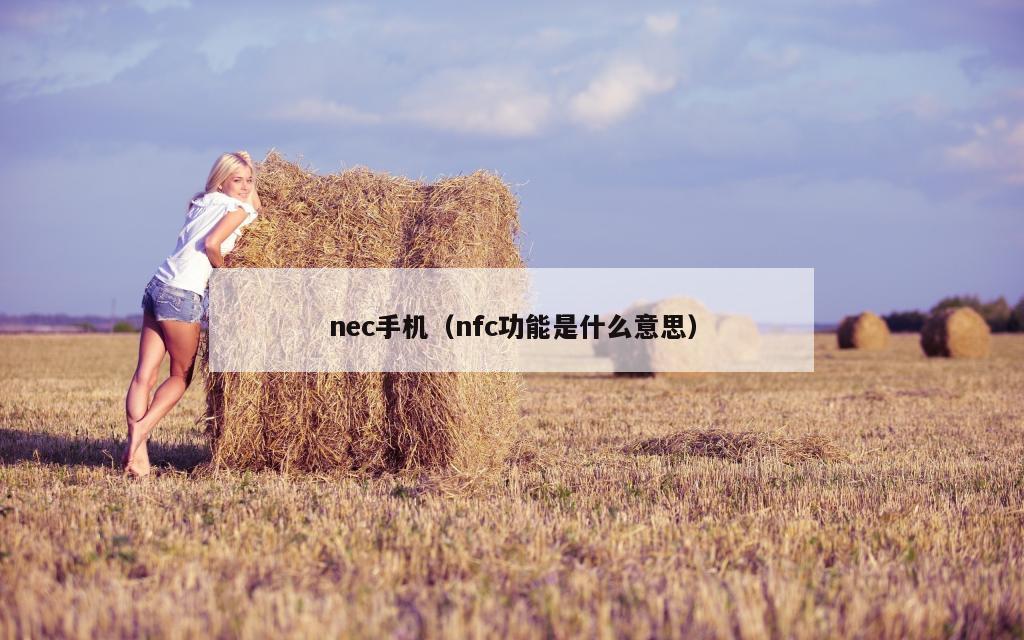 nec手机（nfc功能是什么意思）