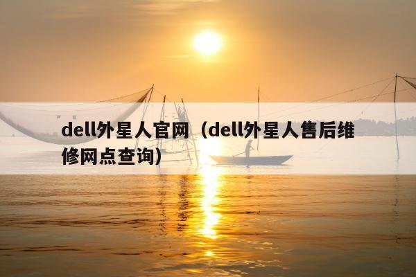 dell外星人官网（dell外星人售后维修网点查询）