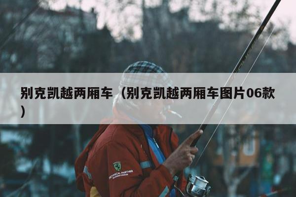 别克凯越两厢车（别克凯越两厢车图片06款）