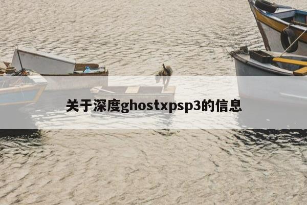 关于深度ghostxpsp3的信息