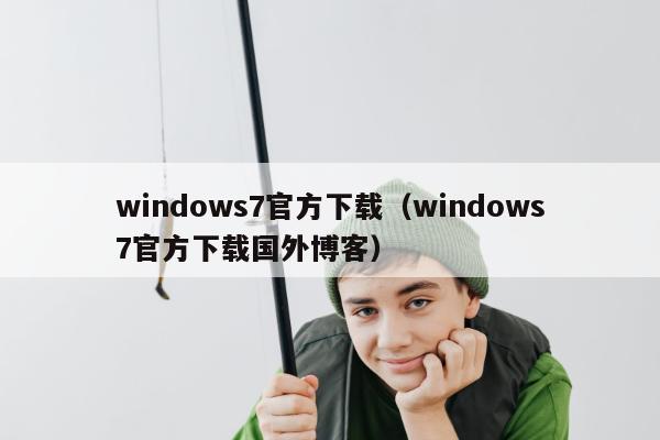 windows7官方下载（windows7官方下载国外博客）