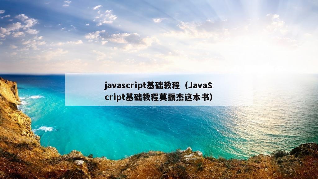 javascript基础教程（JavaScript基础教程莫振杰这本书）