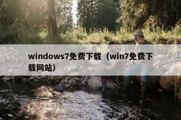 windows7免费下载（win7免费下载网站）