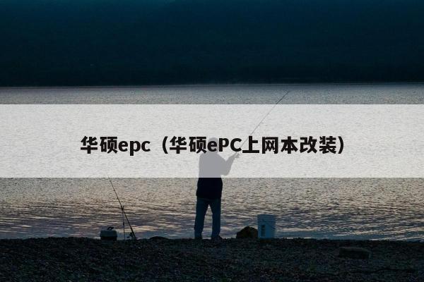 华硕epc（华硕ePC上网本改装）