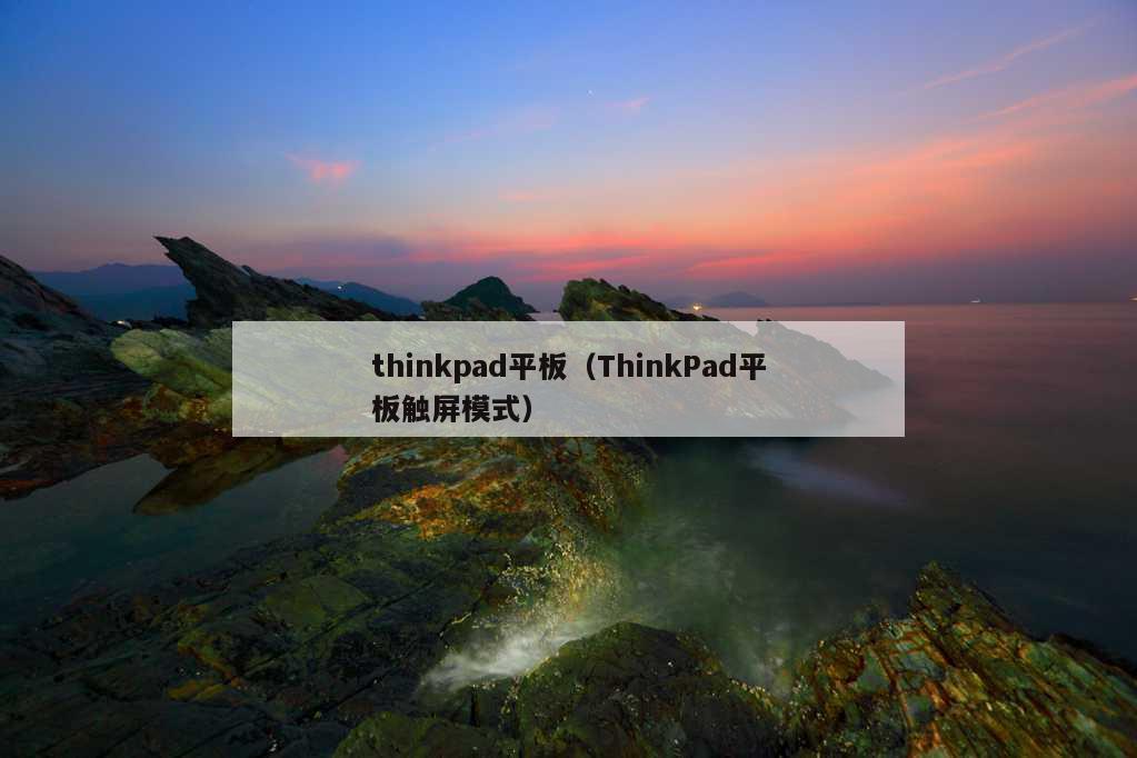 thinkpad平板（ThinkPad平板触屏模式）