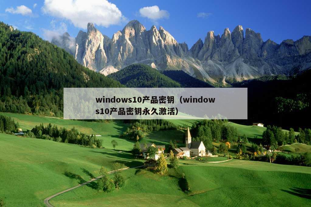 windows10产品密钥（windows10产品密钥永久激活）