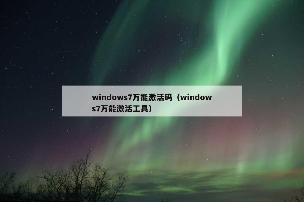 windows7万能激活码（windows7万能激活工具）