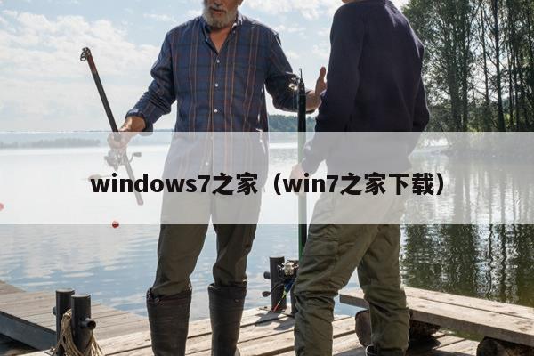 windows7之家（win7之家下载）