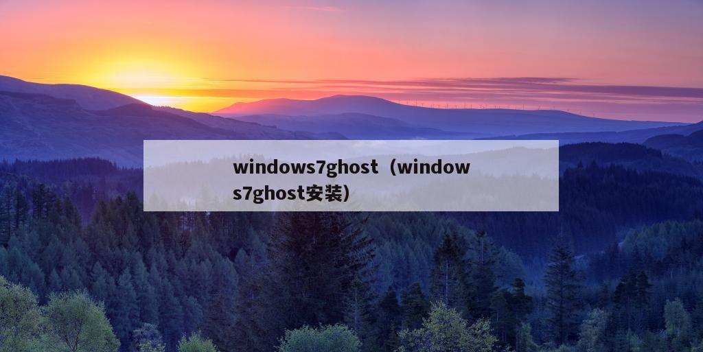 windows7ghost（windows7ghost安装）