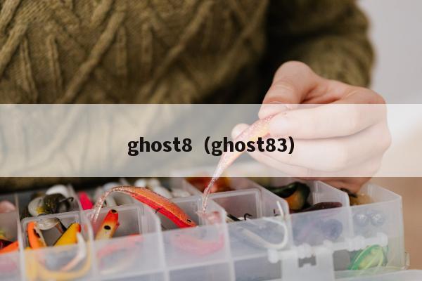 ghost8（ghost83）