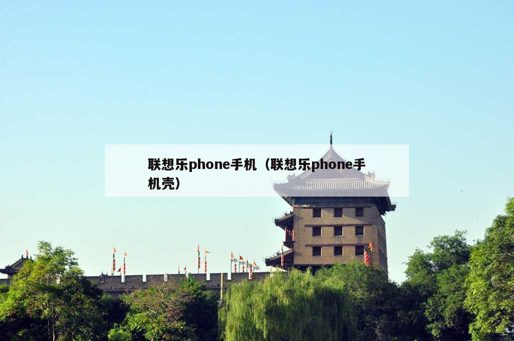 联想乐phone手机（联想乐phone手机壳）