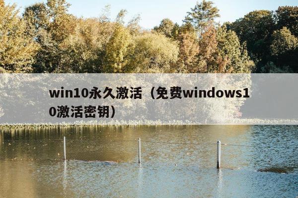 win10永久激活（免费windows10激活密钥）