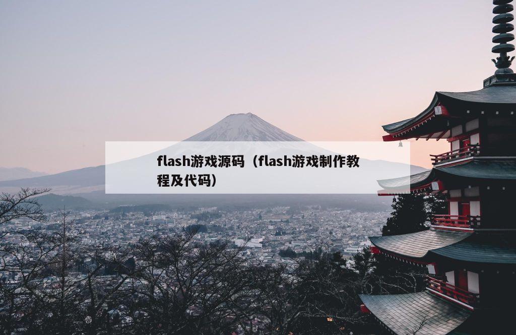 flash游戏源码（flash游戏制作教程及代码）