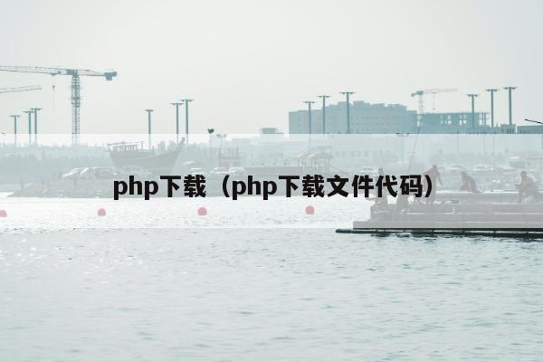 php下载（php下载文件代码）