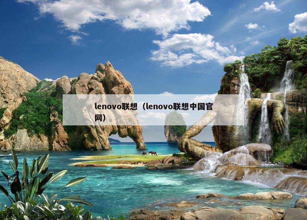 lenovo联想（lenovo联想中国官网）