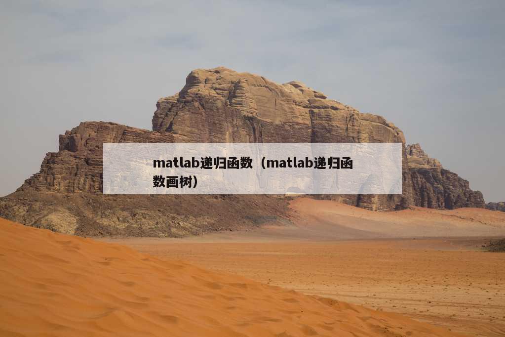 matlab递归函数（matlab递归函数画树）