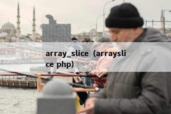 array_slice（arrayslice php）