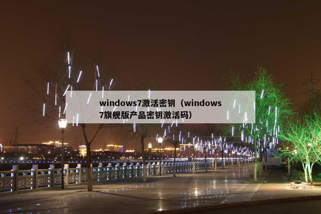 windows7激活密钥（windows7旗舰版产品密钥激活码）