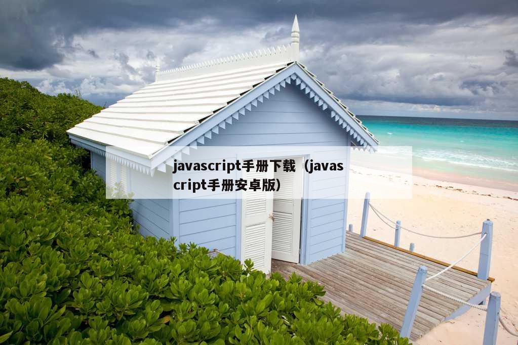 javascript手册下载（javascript手册安卓版）