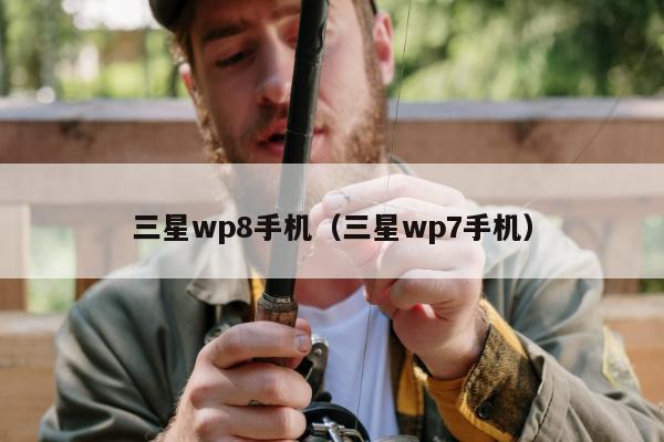 三星wp8手机（三星wp7手机）