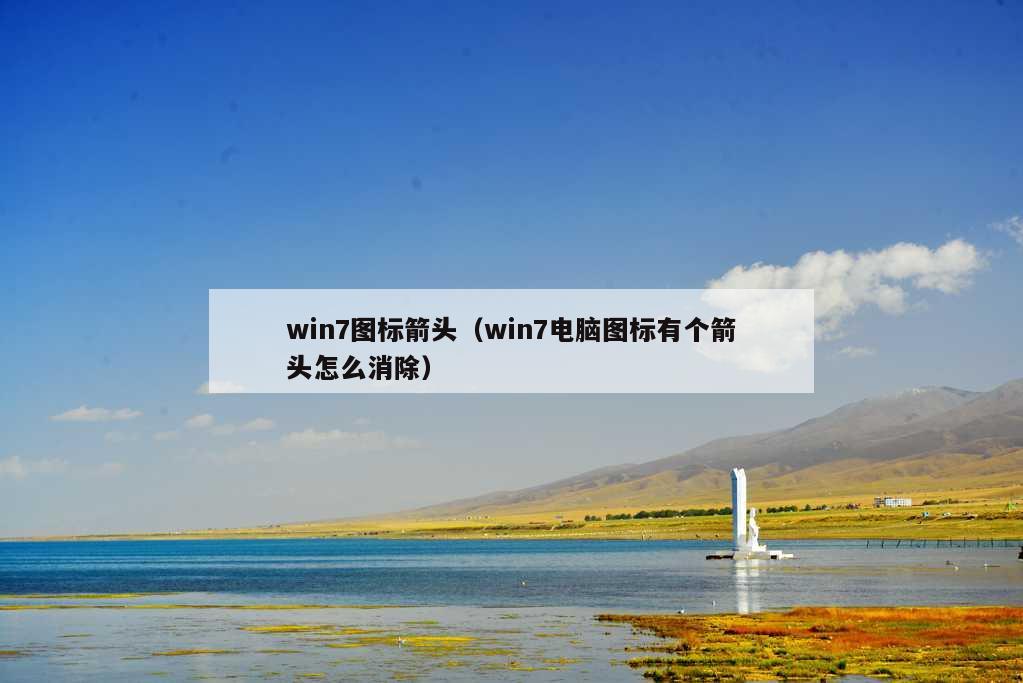 win7图标箭头（win7电脑图标有个箭头怎么消除）