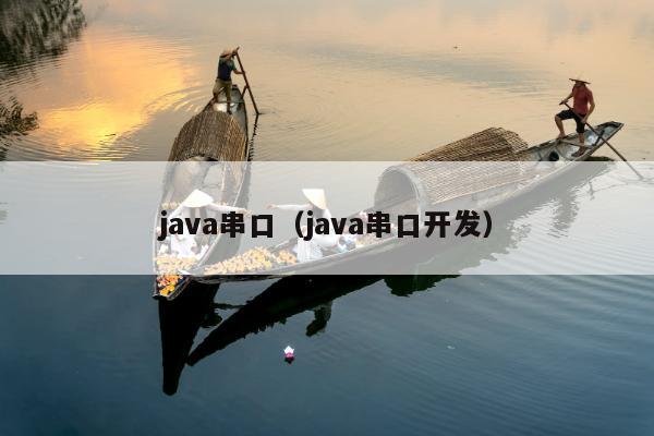 java串口（java串口开发）