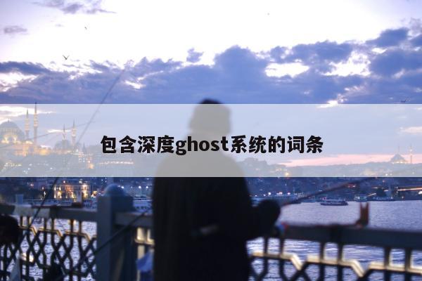 包含深度ghost系统的词条