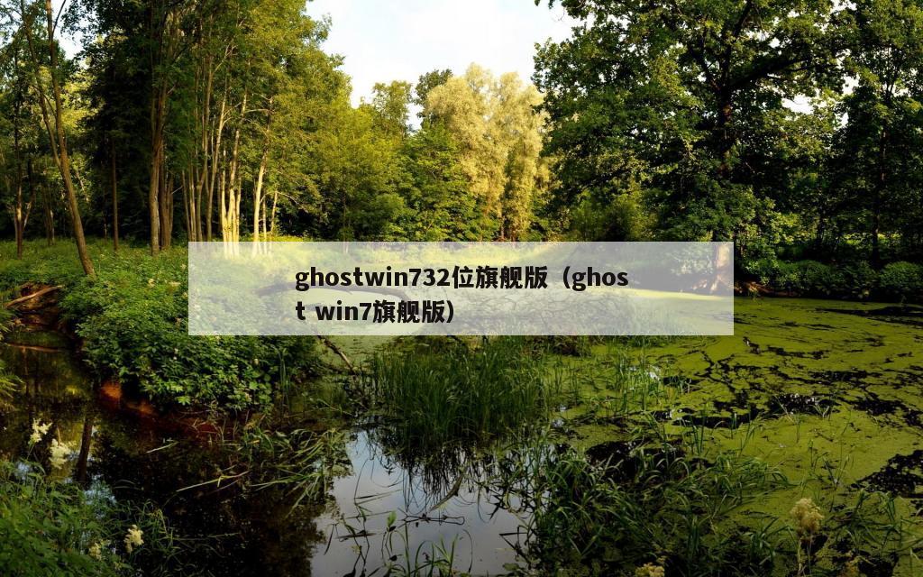 ghostwin732位旗舰版（ghost win7旗舰版）