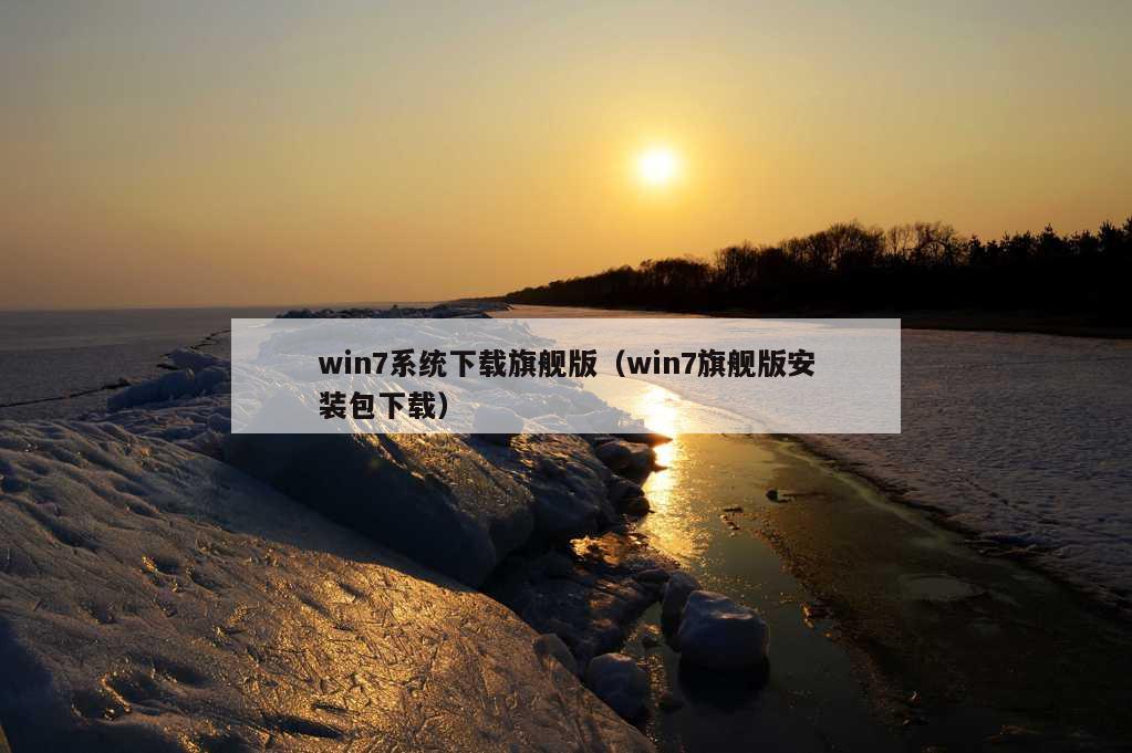 win7系统下载旗舰版（win7旗舰版安装包下载）