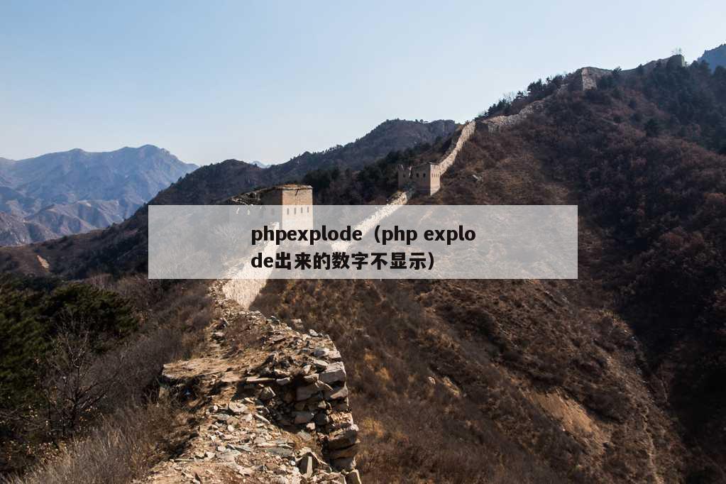 phpexplode（php explode出来的数字不显示）