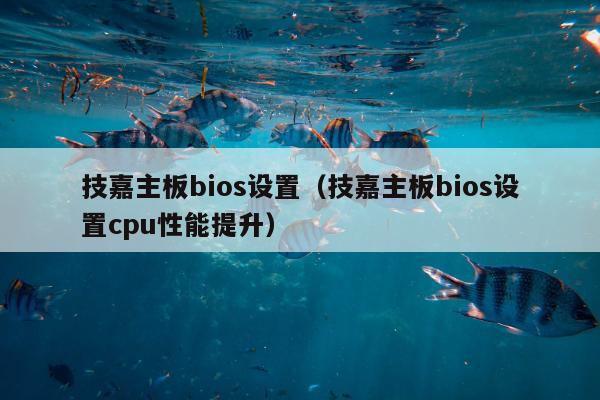 技嘉主板bios设置（技嘉主板bios设置cpu性能提升）