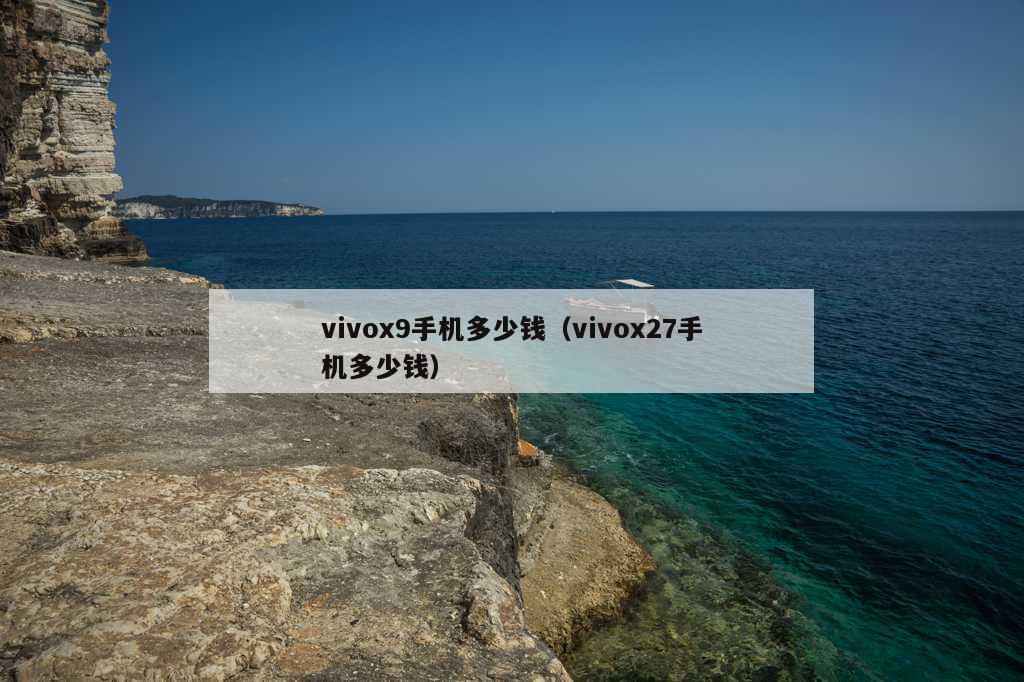 vivox9手机多少钱（vivox27手机多少钱）