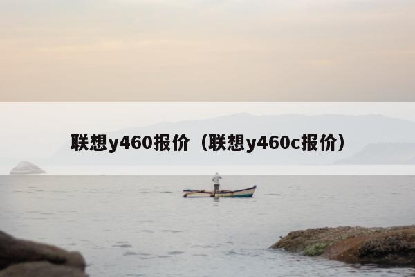 联想y460报价（联想y460c报价）