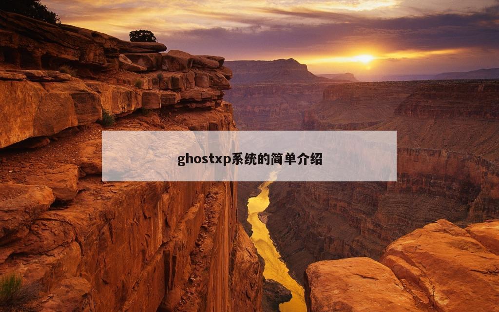 ghostxp系统的简单介绍