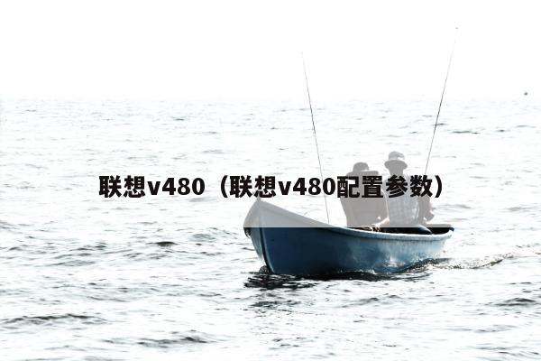 联想v480（联想v480配置参数）