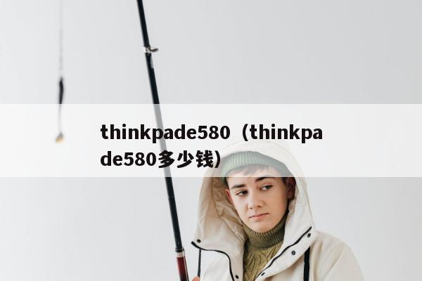 thinkpade580（thinkpade580多少钱）