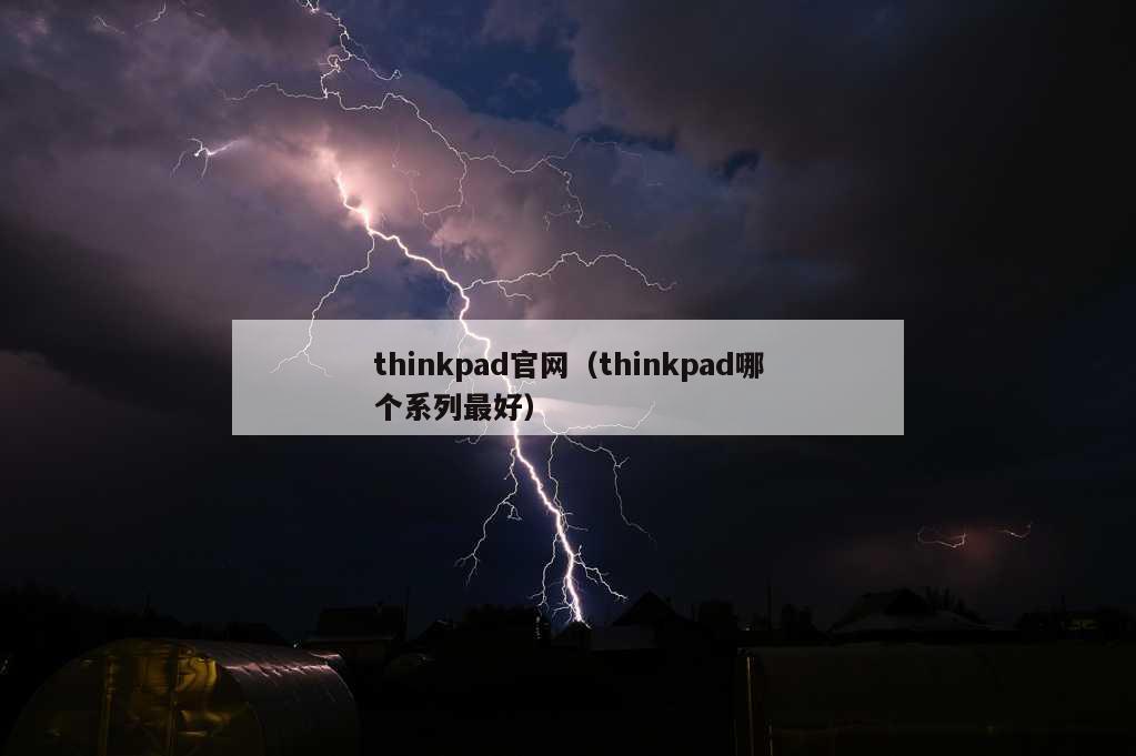 thinkpad官网（thinkpad哪个系列最好）