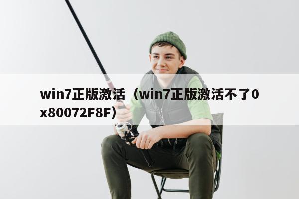 win7正版激活（win7正版激活不了0x80072F8F）