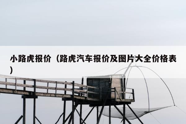 小路虎报价（路虎汽车报价及图片大全价格表）