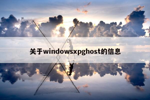 关于windowsxpghost的信息